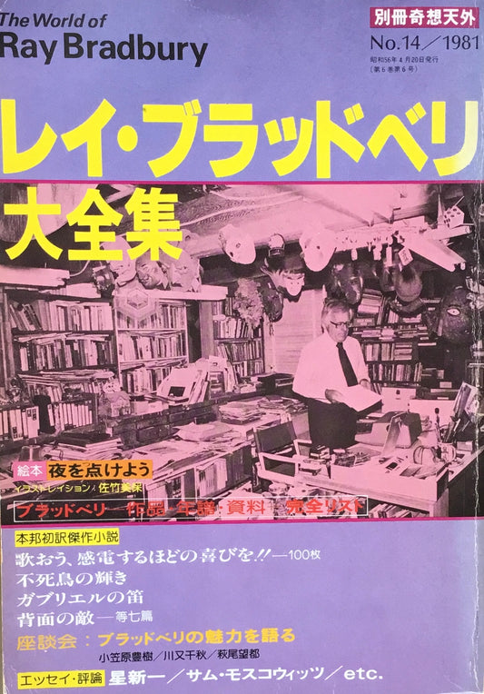 レイ・ブラッドベリ大全集　別冊奇想天外　No.14