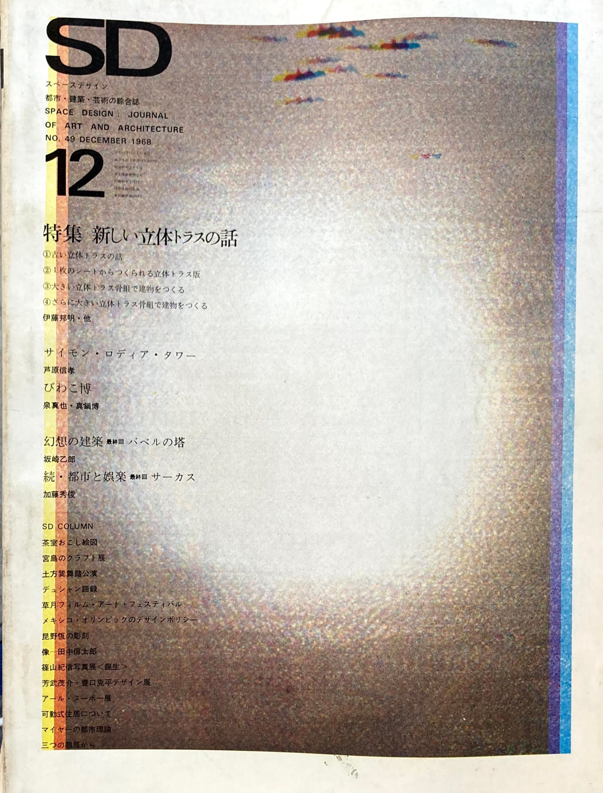 SD　スペースデザイン　1968年12月号　NO.49　新しい立体トラスの話