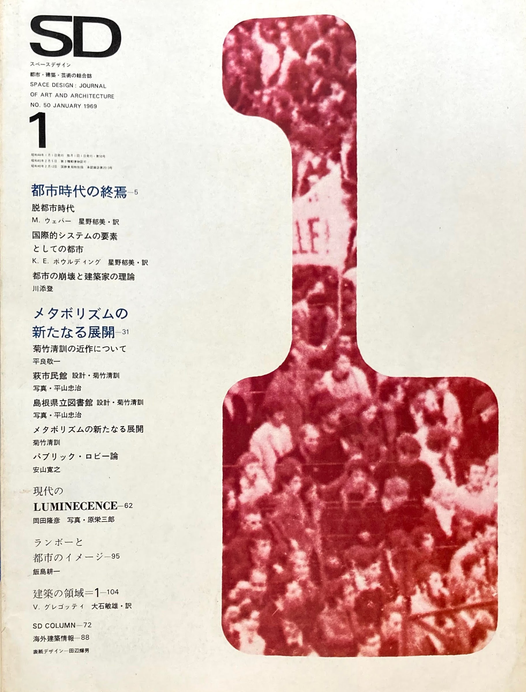 SD　スペースデザイン　1969年1月号　NO.50　都市時代の終焉　メタボリズムの新たなる展開