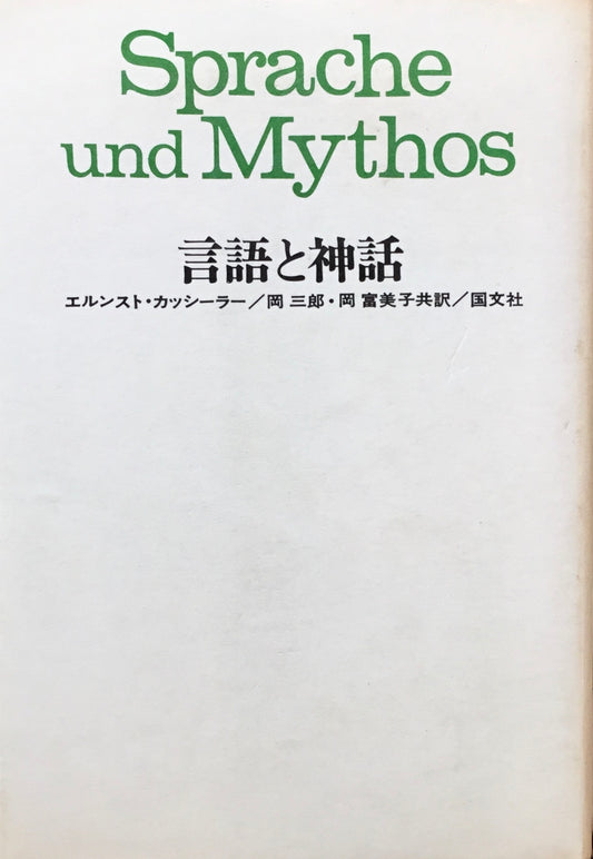 言語と神話　エルンスト・カッシーラー