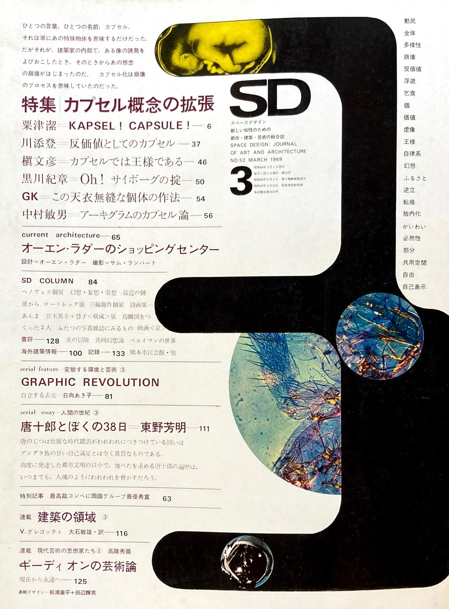 SD　スペースデザイン　1969年3月号　NO.52　カプセル概念の拡張