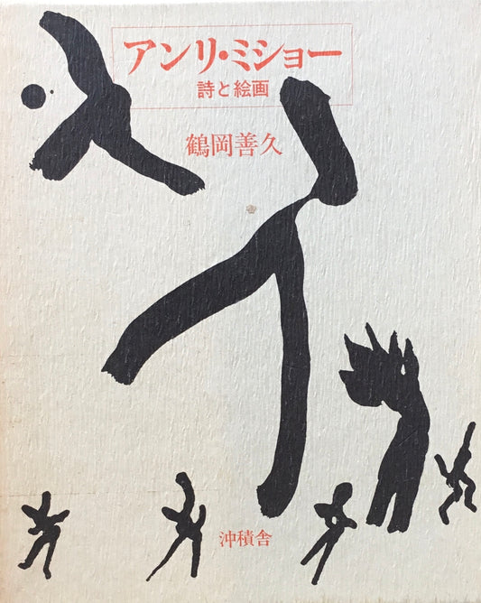 アンリ・ミショー 詩と絵画 鶴岡善久