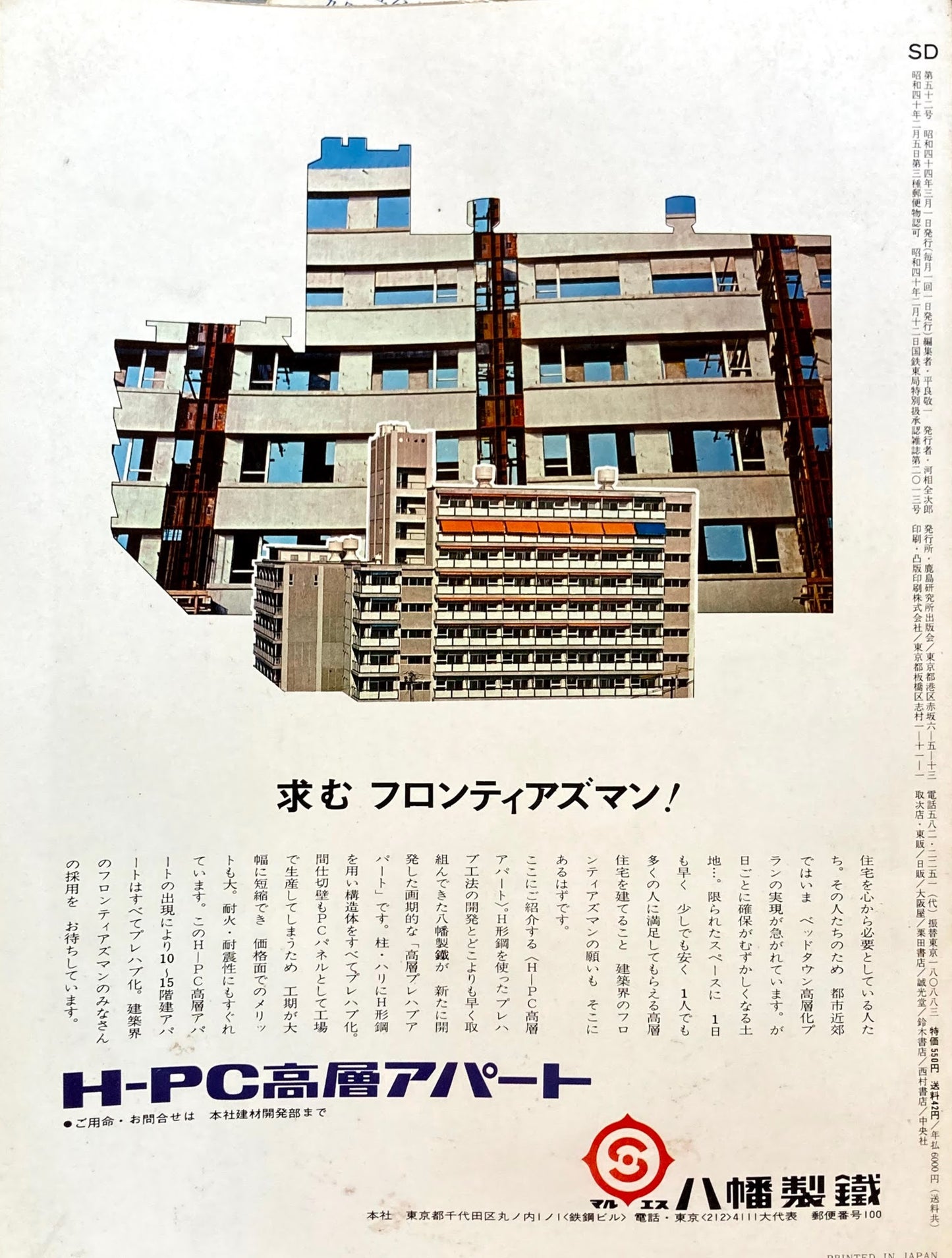 SD　スペースデザイン　1969年3月号　NO.52　カプセル概念の拡張