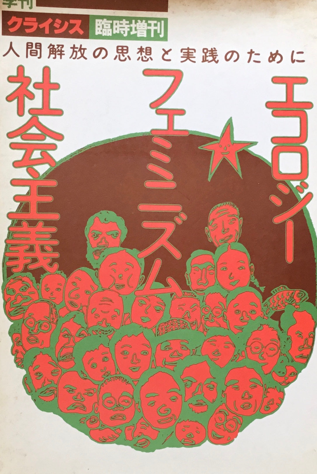 エコロジー・フェミニズム・社会主義　季刊クライシス臨時増刊号