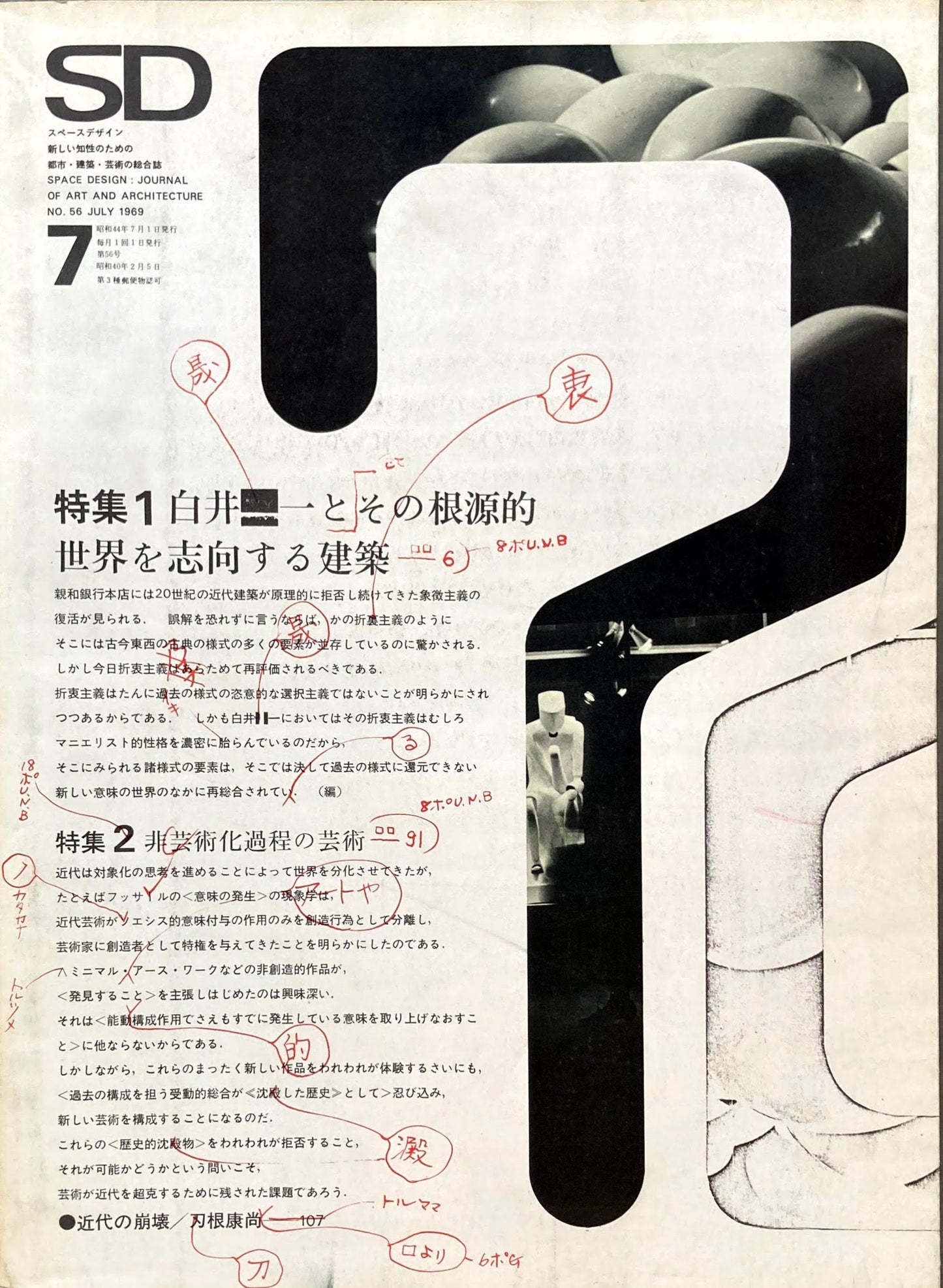 SD　スペースデザイン　1969年7月号　NO.56　白井晟一とその根源的世界を志向する建築