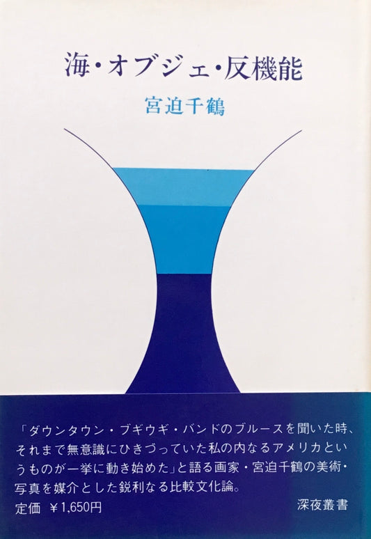 海・オブジェ・反機能 宮迫千鶴