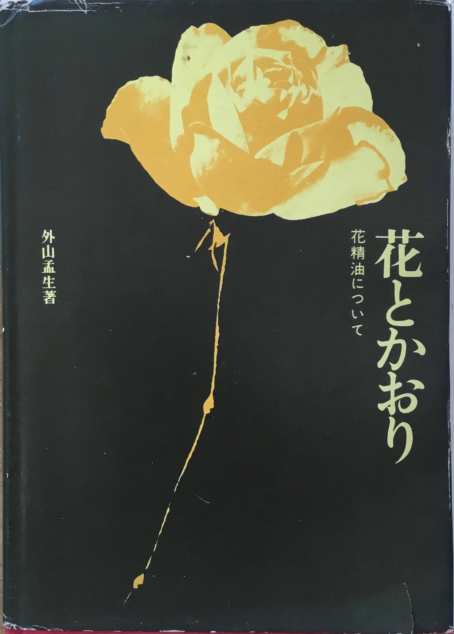 花とかおり　花精油について　外山孟生