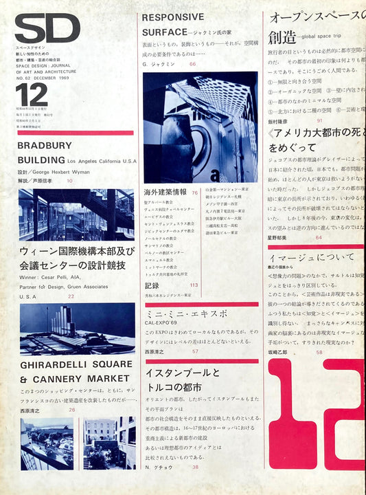 SD　スペースデザイン　1969年12月号　NO.62　BRUDBURY BUILDING　