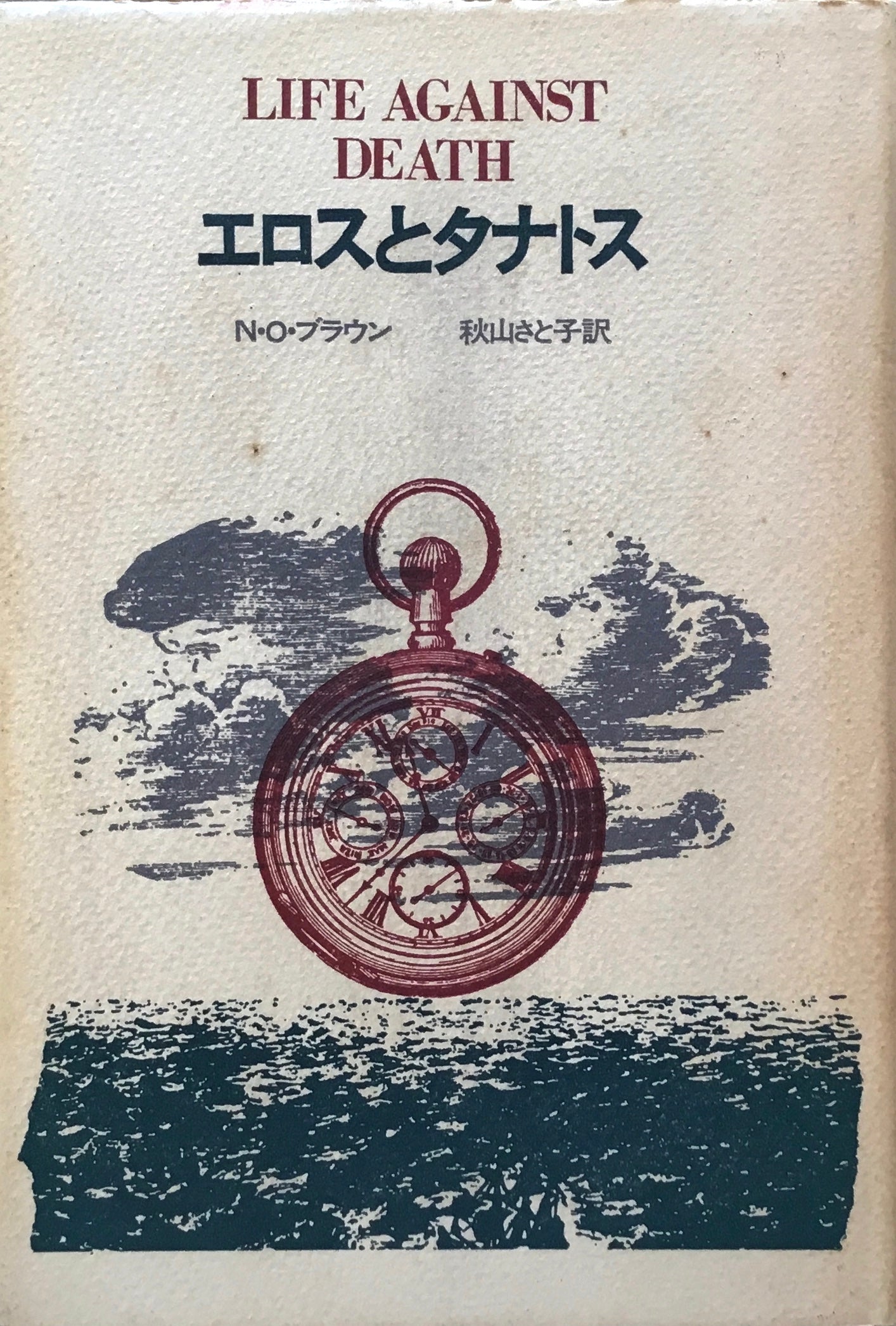 エロスとタナトス　N.O.ブラウン