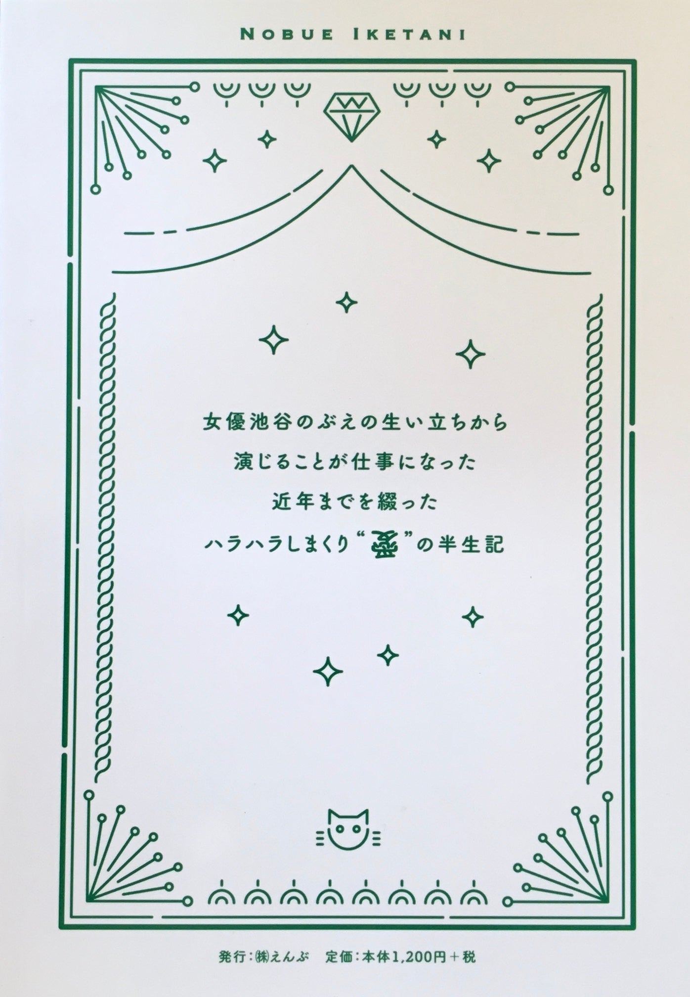 贋作 女優　涙の数だけ、愛を知る　池谷のぶえ