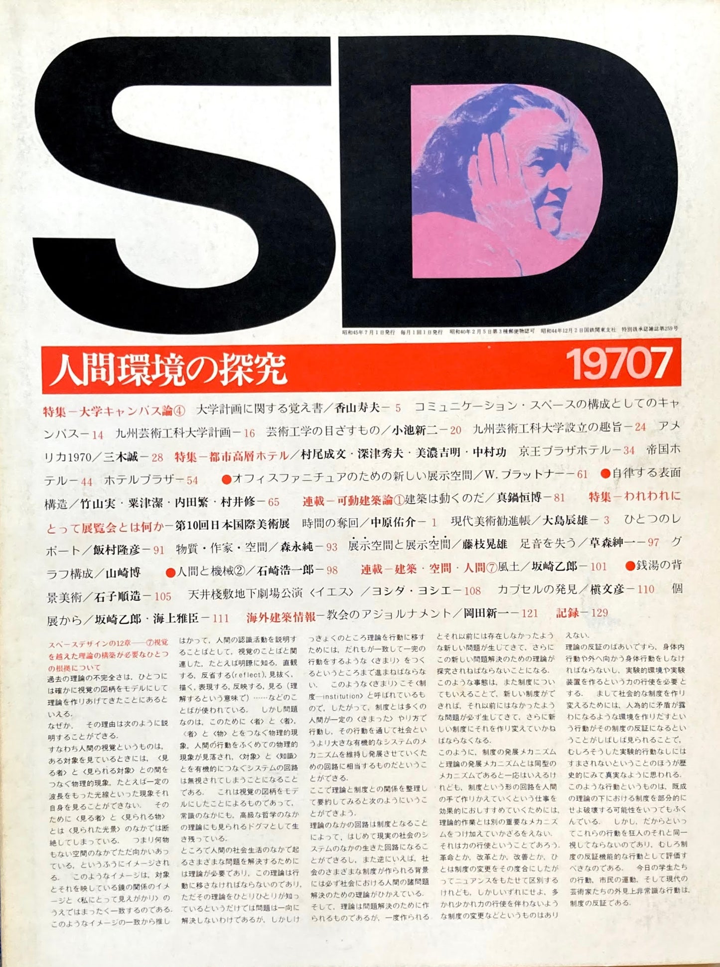 SD　スペースデザイン　1970年7月号　NO.69　人間環境の探求　