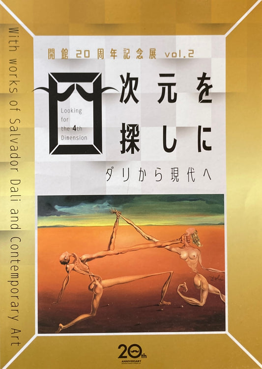 四次元を探しに　ダリから現代へ