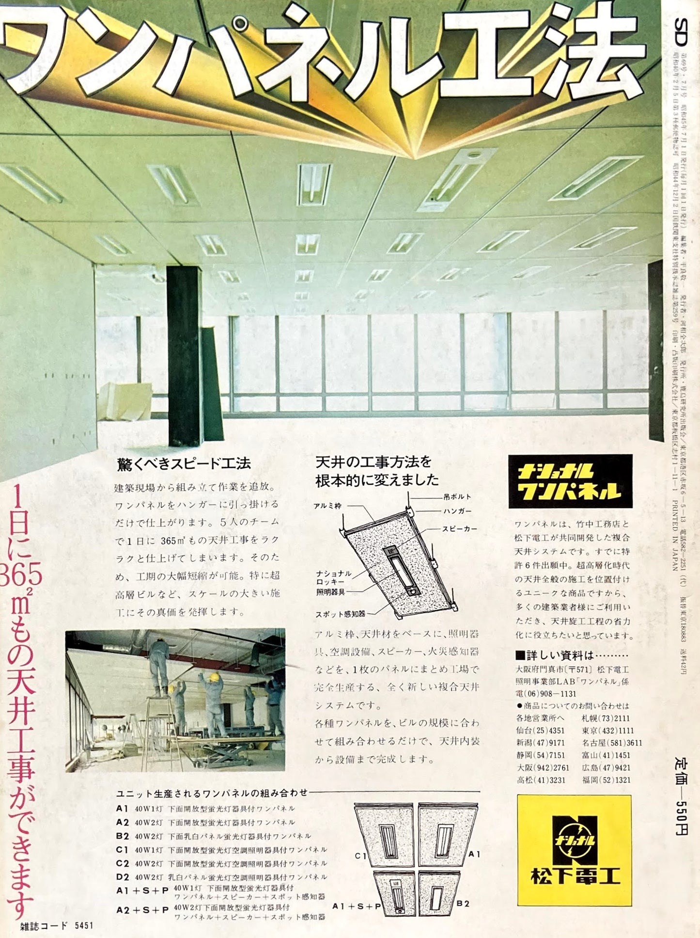 SD　スペースデザイン　1970年7月号　NO.69　人間環境の探求　