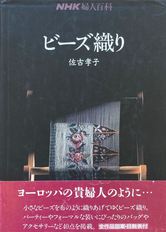 ビーズ織り　佐古孝子　NHK婦人百科　