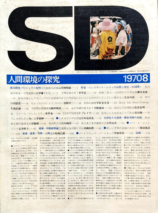 SD　スペースデザイン　1970年8月号　NO.70　人間環境の探求　