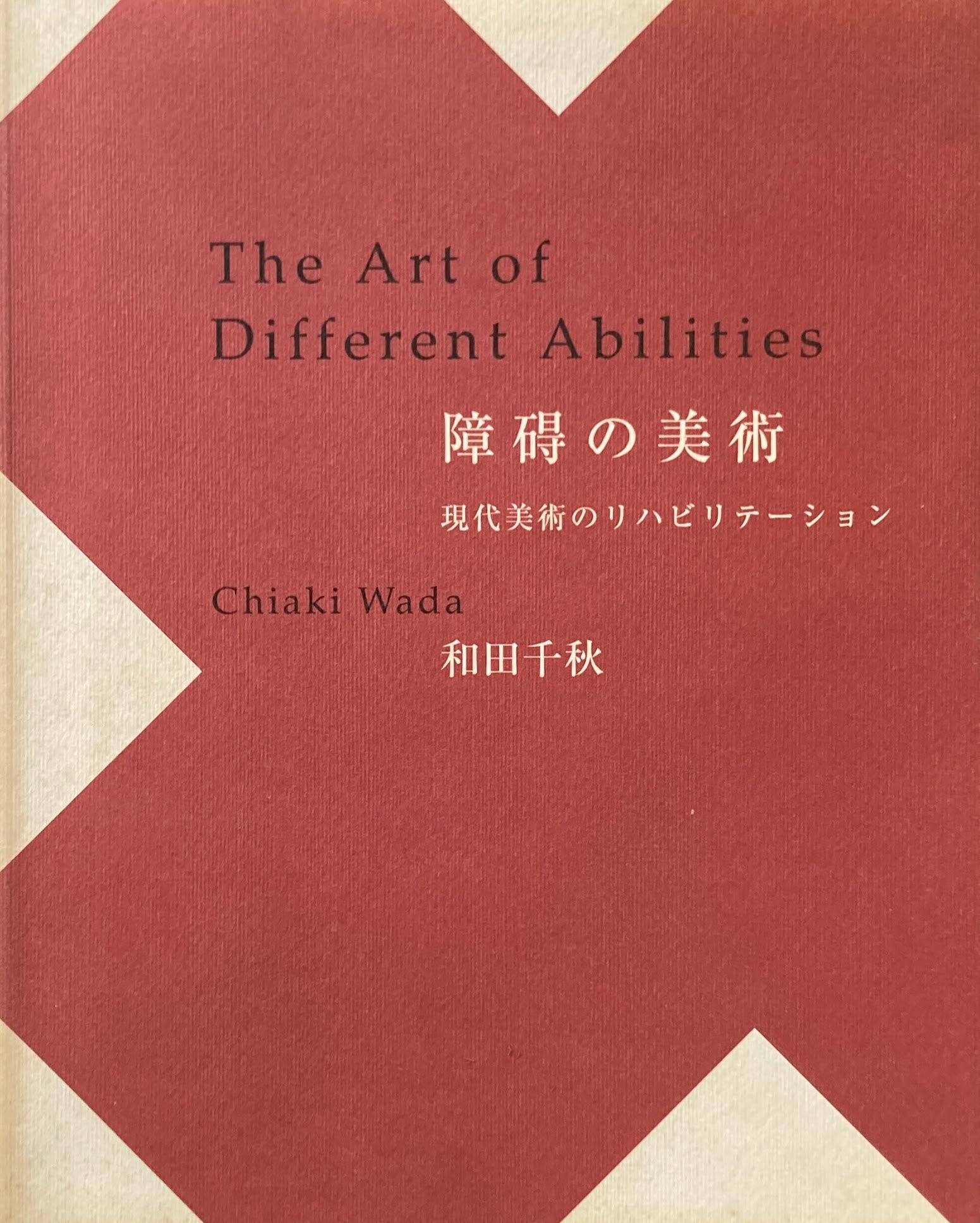 障碍の美術　現代美術のリハビリテーション　和田千秋