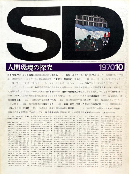 SD　スペースデザイン　1970年10月号　NO.72　人間環境の探求　