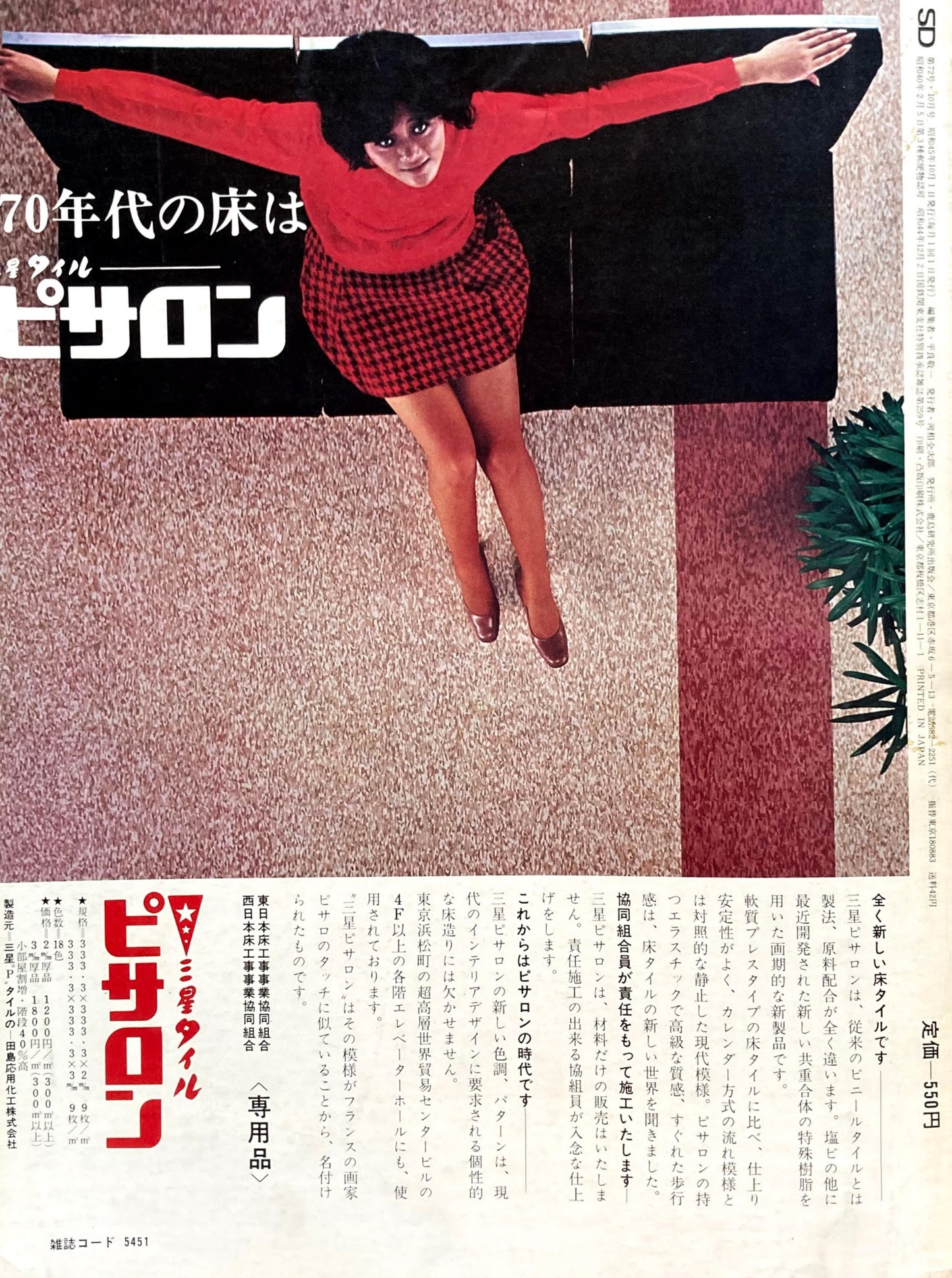 SD　スペースデザイン　1970年10月号　NO.72　人間環境の探求　