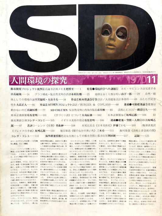 SD　スペースデザイン　1970年11月号　NO.73　人間環境の探求　