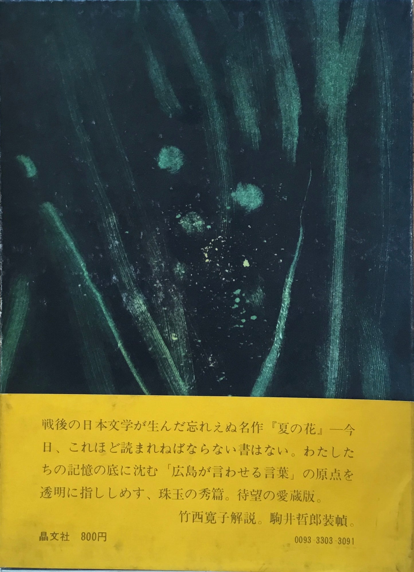 夏の花　原民喜