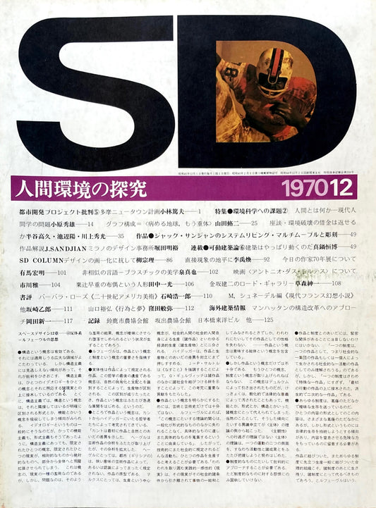 SD　スペースデザイン　1970年12月号　NO.74　人間環境の探求　
