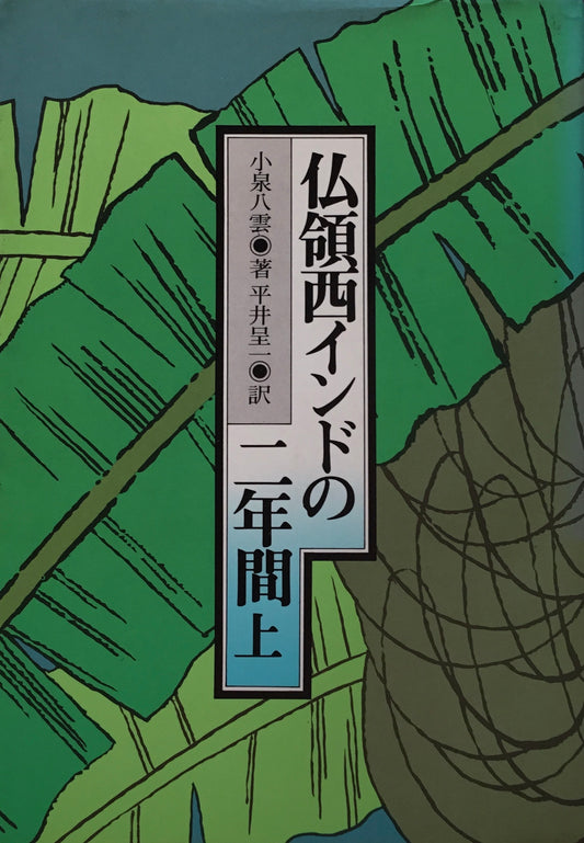 仏領西インドの二年間　上下2冊揃　小泉八雲