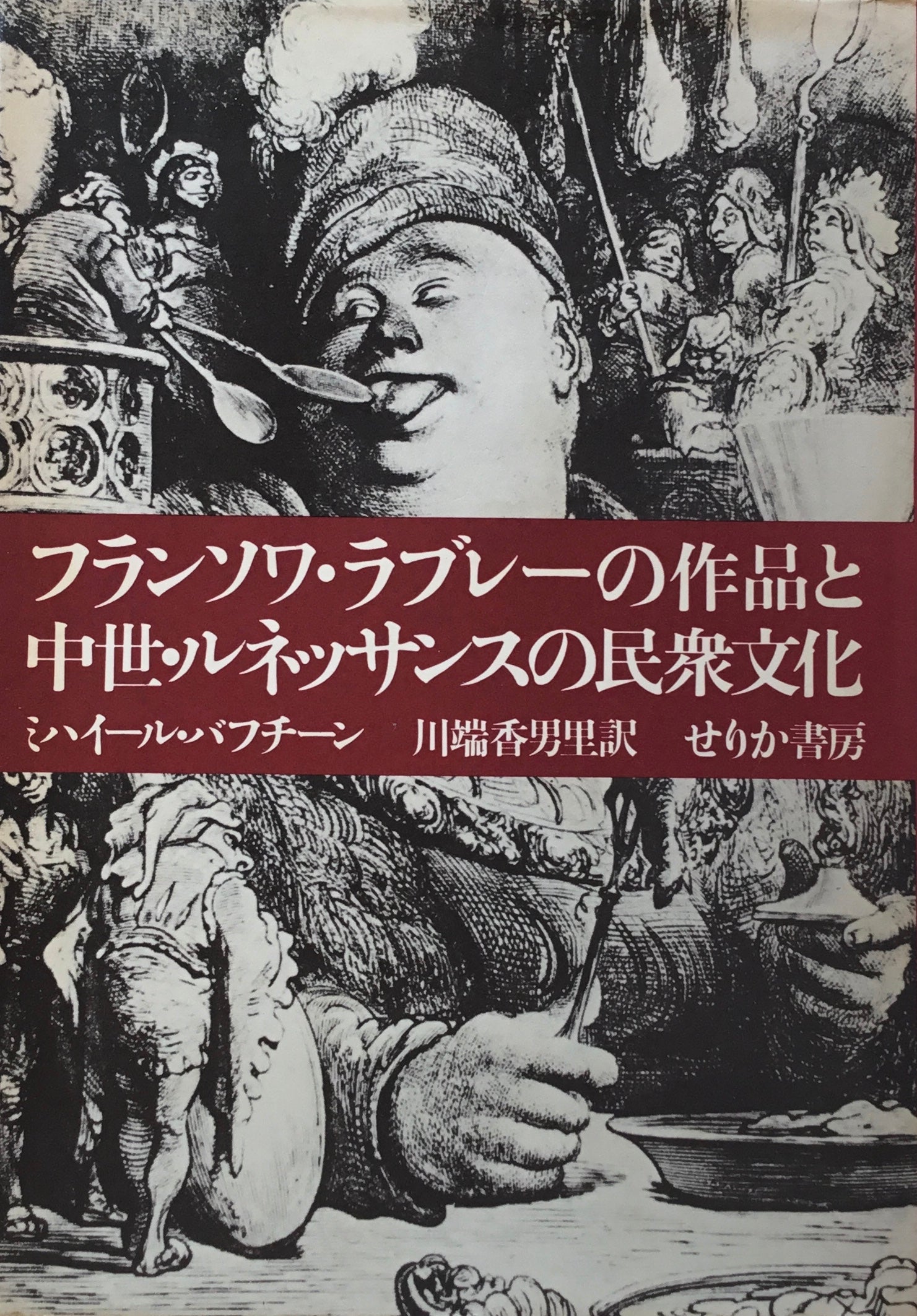 フランソワ・ラブレーの作品と中世・ルネッサンスの民衆文化　ミハイール・バフチーン