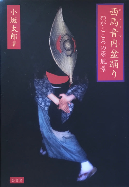 西馬音内盆踊り　わがこころの原風景　小坂太郎