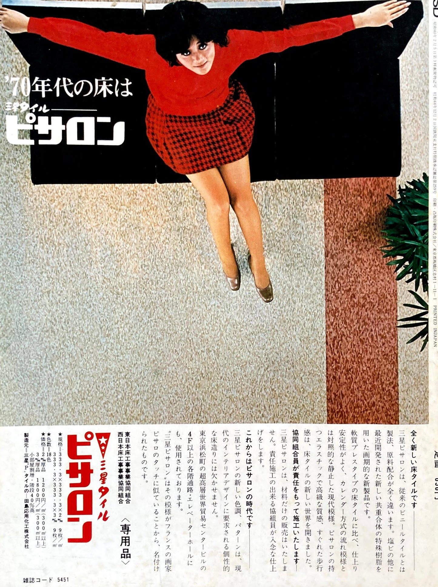 SD　スペースデザイン　1971年6月号　NO.81　環境計画思想の原像を索めて