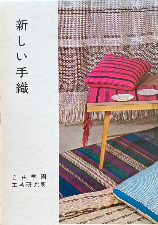 新しい手織り 自由学園工芸研究所