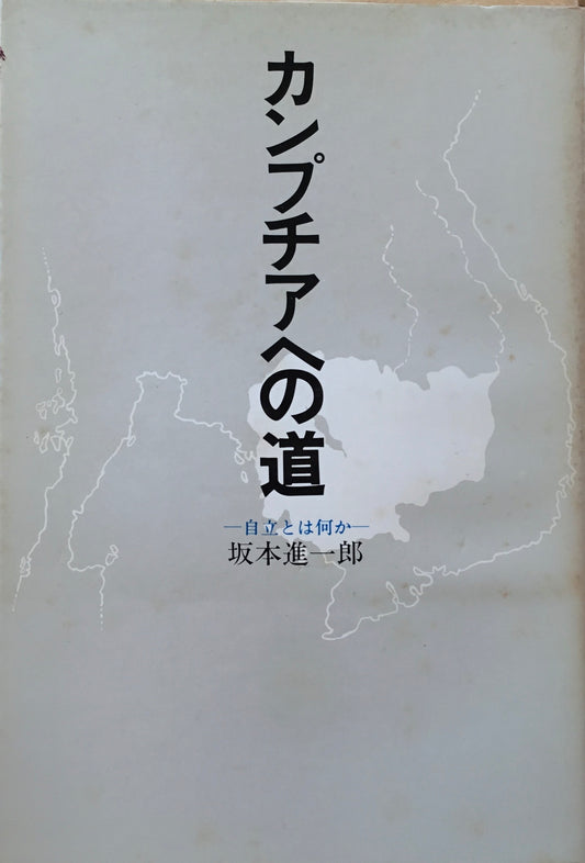 カンプチアへの道　自立とは何か　坂本進一郎