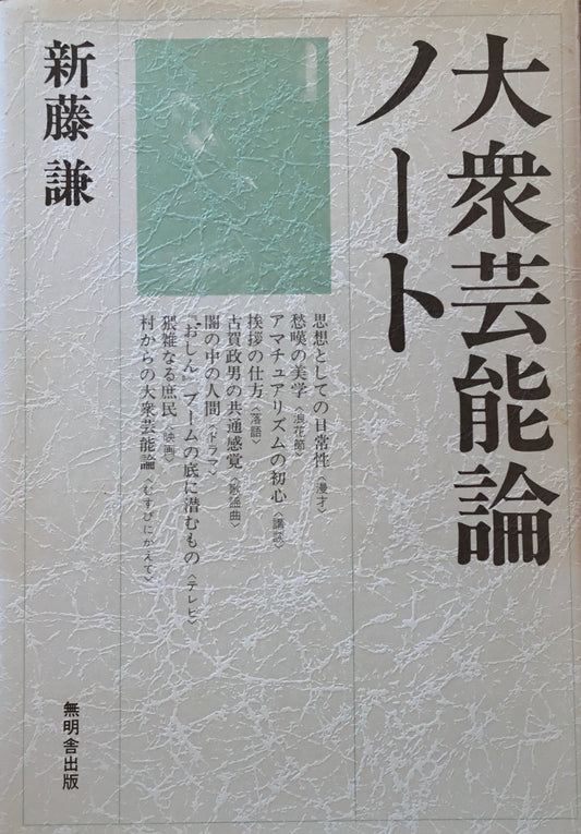 大衆芸能論ノート　新藤謙