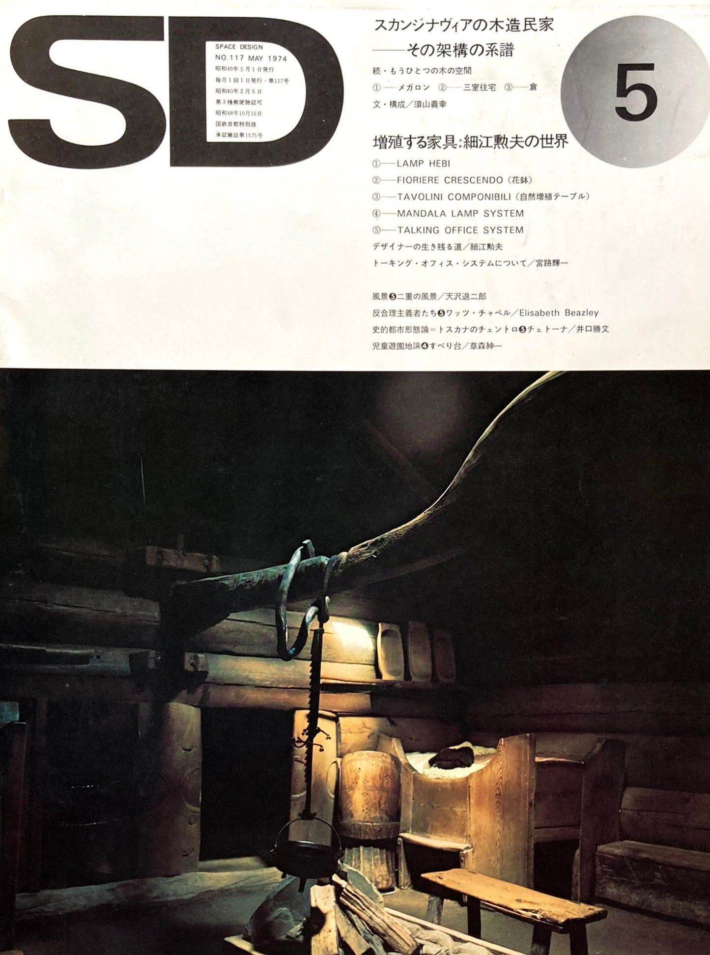 SD　スペースデザイン　1974年5月号　NO.117　スカンジナヴィアの木造民家