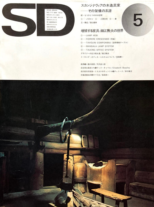 SD　スペースデザイン　1974年5月号　NO.117　スカンジナヴィアの木造民家