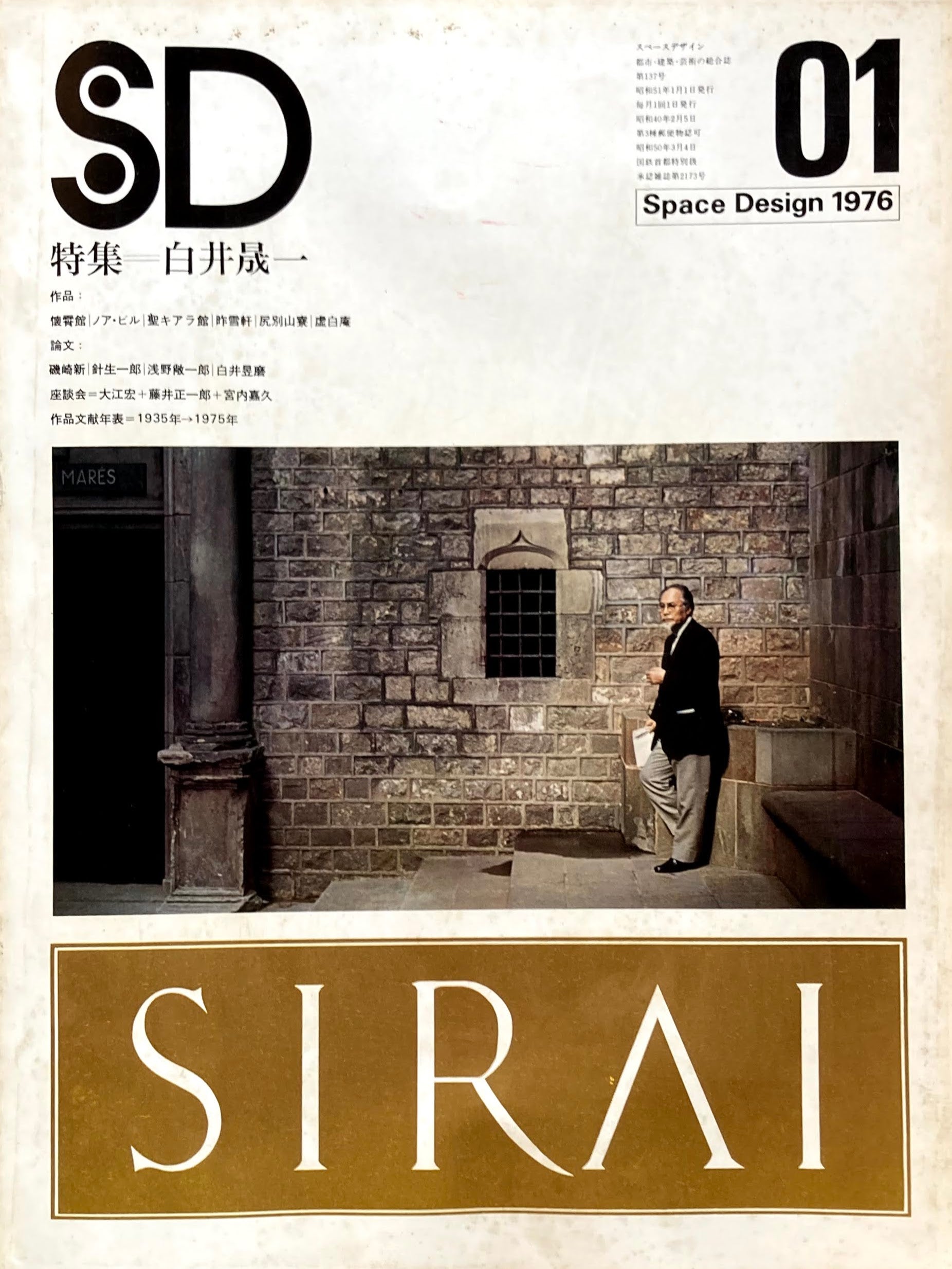 SD　スペースデザイン　1976年1月号　NO.137　白井晟一