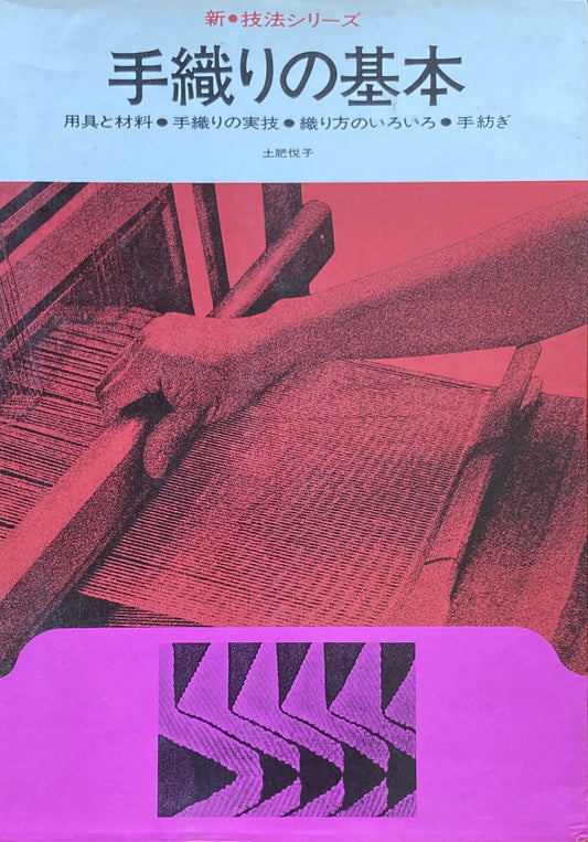 手織りの基本　用具と材料・手織りの実技・織り方のいろいろ・手紡ぎ 　新技法シリーズ 9