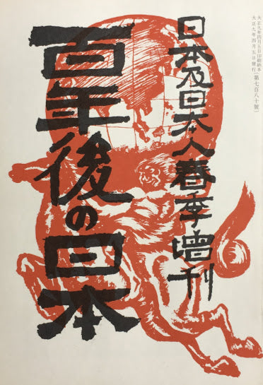 百年後の日本 覆刻 大正九年刊・日本及日本人春季増刊号