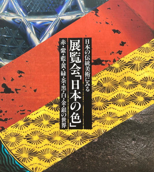 日本の伝統美術にみる展覧会「日本の色」赤・紫・藍・黄・緑・茶・黒・白・金・銀の世界