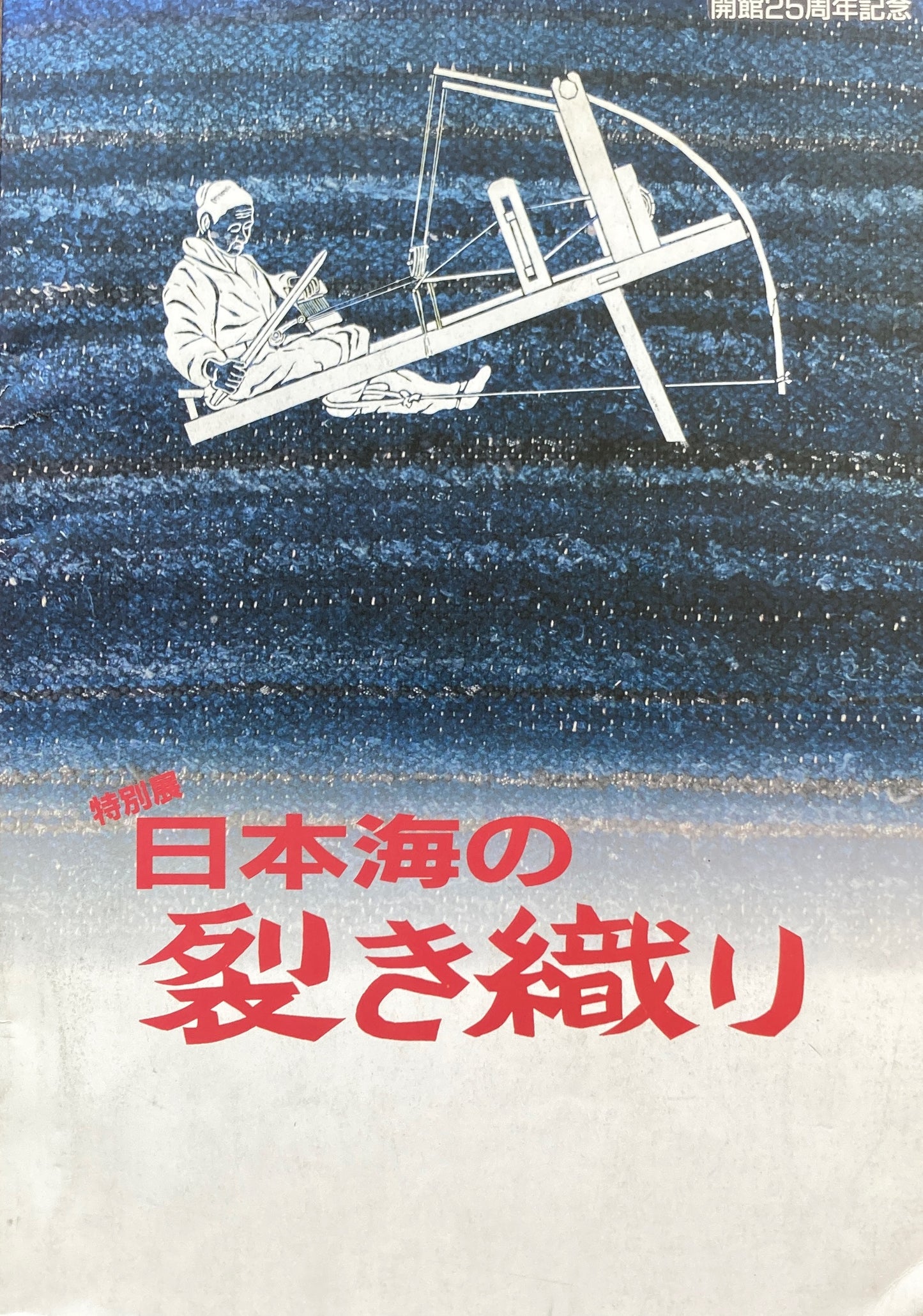 特別展　日本海の裂き織り　開館25周年記念　京都府立丹後郷土資料館