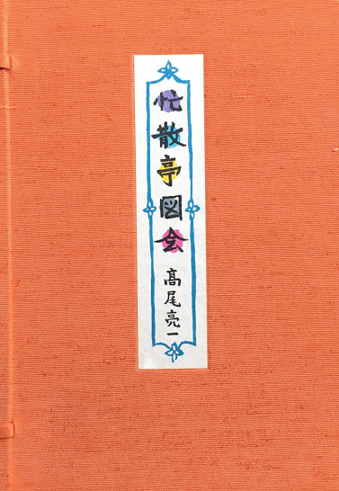 忙散亭図会　全5冊　帙・函入　限定350部