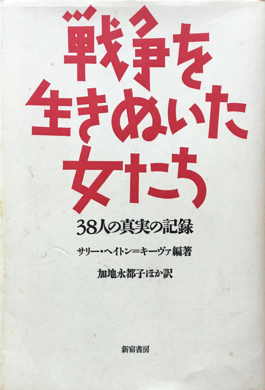 戦争を生きぬいた女たち　サリー・ヘイトン＝キーヴァ