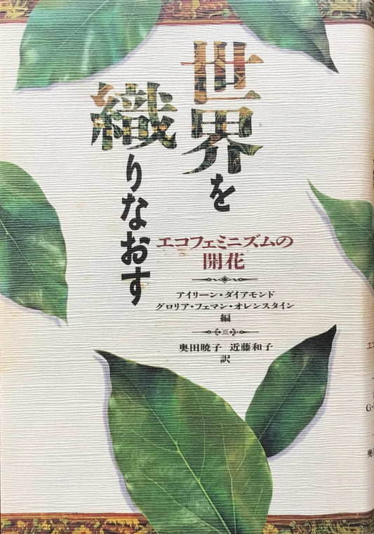 世界を織りなおす　エコフェミニズムの開花