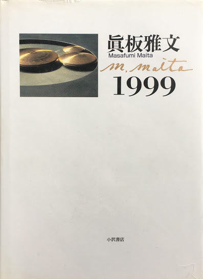 眞板雅文　1999