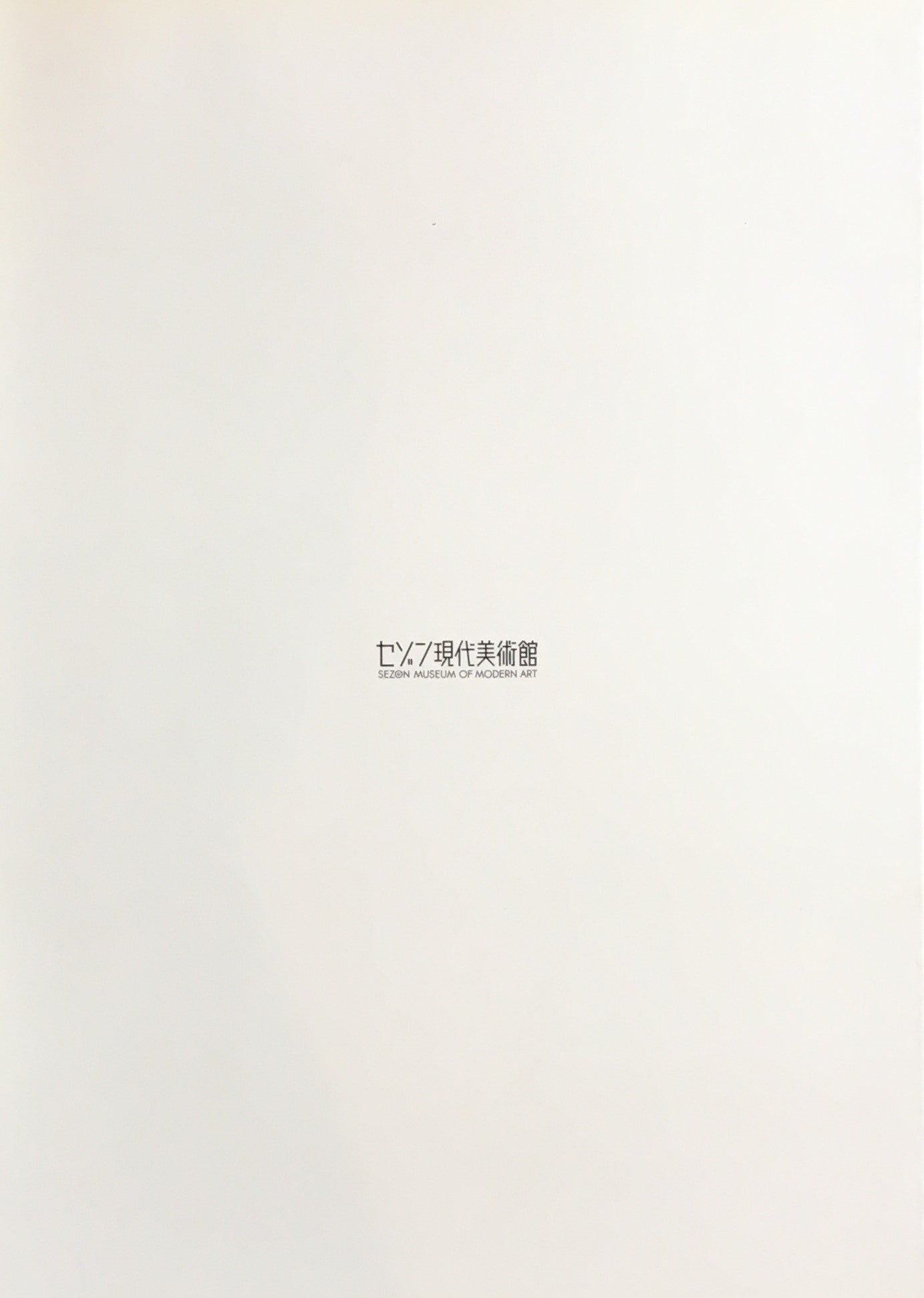 宇佐美圭司展「還元」から「大洪水」へ　ART TODAY 2008