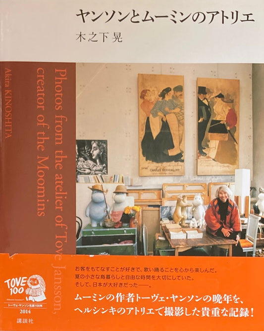 ヤンソンとムーミンのアトリエ 木之下晃