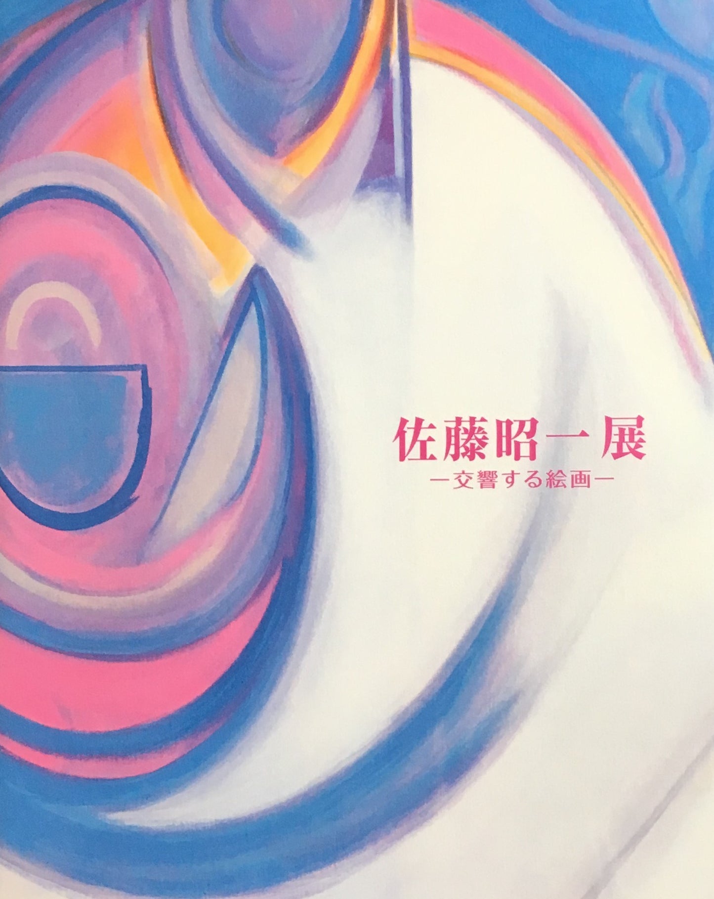 佐藤昭一展　交響する絵画　2003