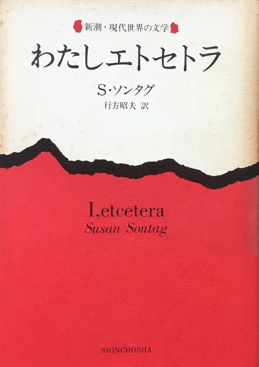 わたしエトセトラ　スーザン・ソンタグ