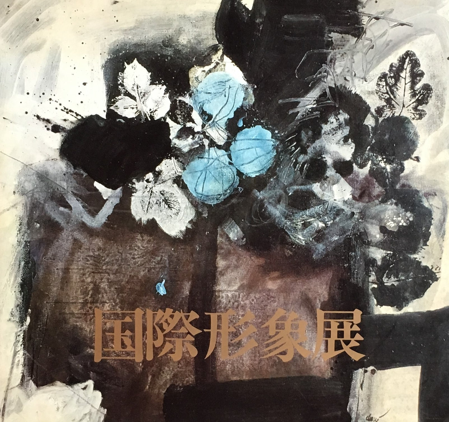 国際形象展　1970