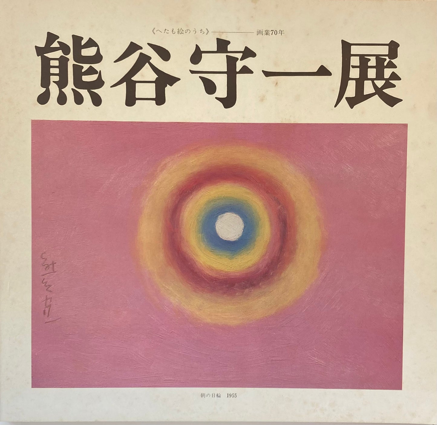 熊谷守一展　西武百貨店　1972