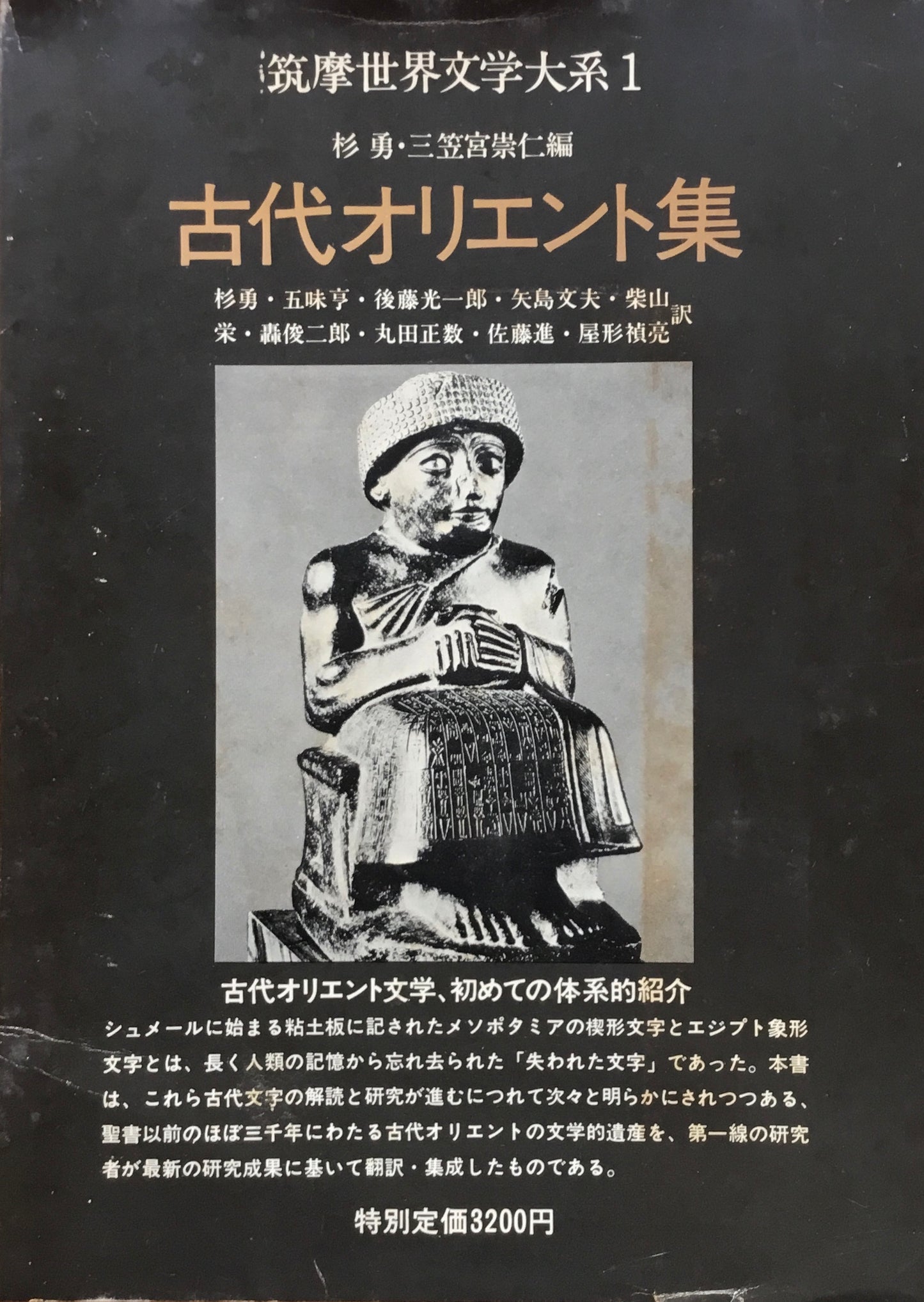 古代オリエント集　筑摩世界文学大系1　杉勇　三笠宮崇仁　編